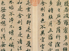 赵孟頫书法作品：心经