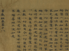 中国藏敦煌遗书：大方广佛华严经卷第十八金刚幢菩萨十回向品 书法欣赏