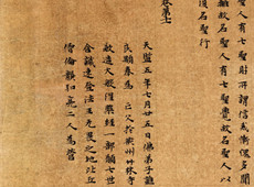 敦煌写经书法珍品：梁武帝天监五年（506年）大般涅槃经卷第十一 欣赏