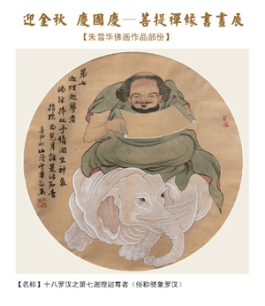 值“迎金秋,庆国庆”之际,为弘扬佛教文化、展现中国当代佛教界书画艺术之魅力,光孝寺菩提诗画院拟在10月1日至5日,与绍兴国艺美术馆携手举办“菩提禅缘”书画展。菩提禅缘,弘扬善心,净化心灵,欢迎前来欣赏!希望大家观赏佛画时能得到欢喜。希望通过佛画艺术能与更多人结上佛缘和画缘。