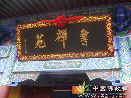 五祖寺举办昌明老和尚诞辰95周年纪念活动暨书禅院揭牌仪式