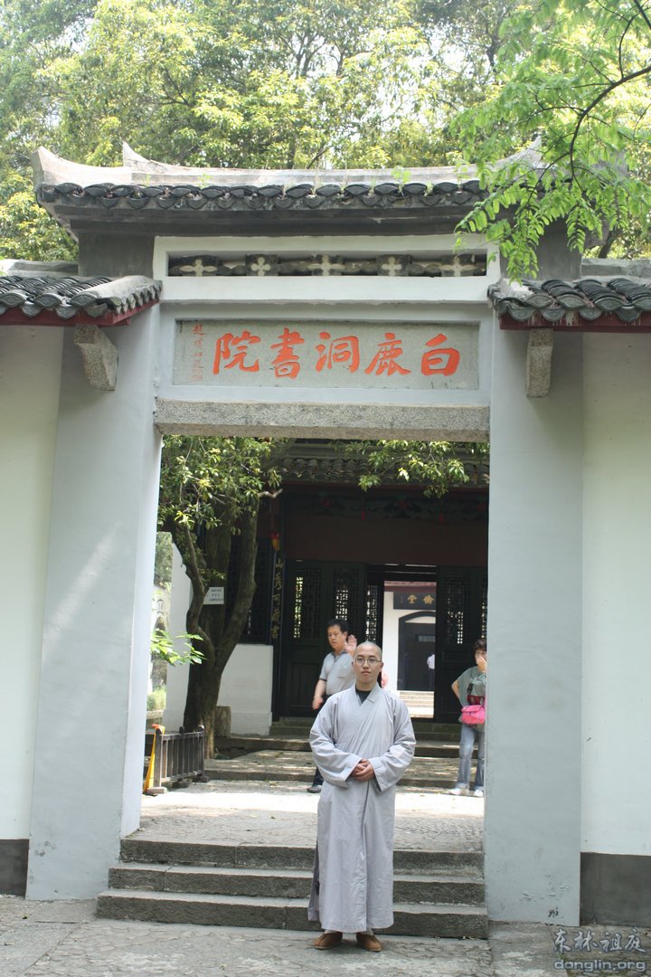 法会结束后,参访团一行参观白鹿洞书院。