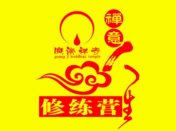 欢迎参加中国南岳“禅意人生”修练营(8月底)活动