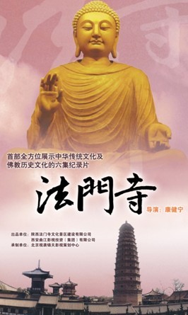 纪录片《法门寺》