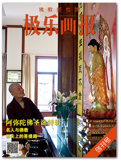 由极乐至网站的创始人佛光居士发起创办的佛教杂志《极乐画报》将于