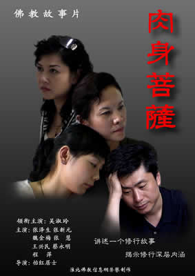 佛教电影:肉身菩萨