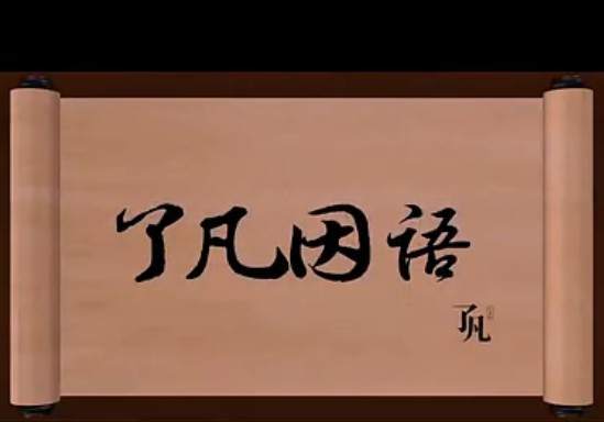 佛教微电影:了凡因语