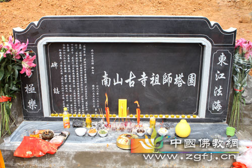 广东南山古寺举行祖师塔落成仪式