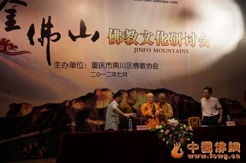 重庆金佛山佛教文化研讨会