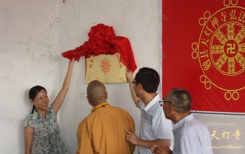 季秋英副部长和芮虎主任为勉县天灯禅寺弘法利生功德会揭牌