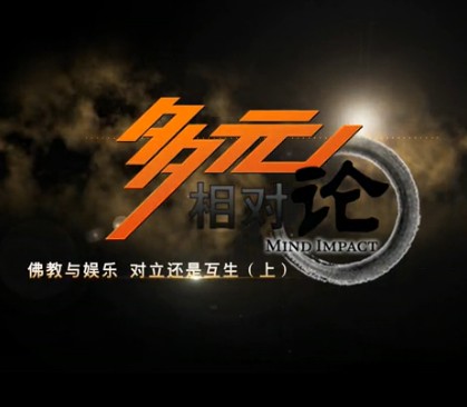 佛教与娱乐 对立还是互生-多元相对论（第二期）