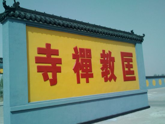 晨曦中的匡教禅寺 晨曦中的匡教禅寺