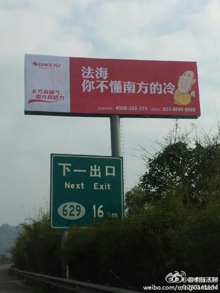 格力空调戏谑法海的广告