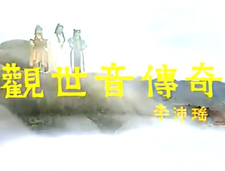 钟鼓同声(《观世音传奇》主题曲)-彭丽媛