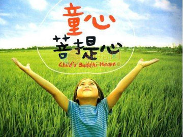童心菩提心-童声佛教音乐专辑