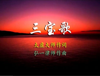 佛教歌曲:三宝歌