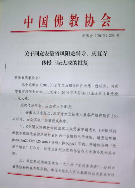 2014年凤阳县龙兴寺及庐江县庆复寺传授三坛大戒的通知