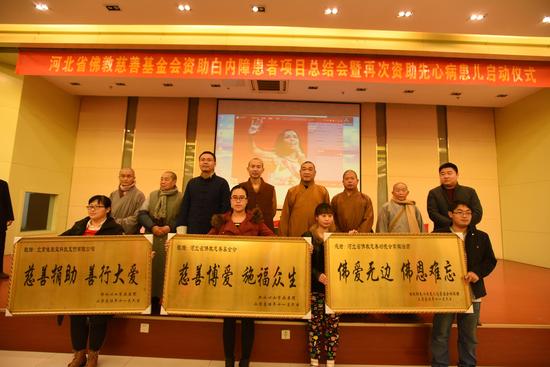 河北省佛教慈善基金会举行资助白内障患者项目总结会暨再次资助先心病患儿启动仪式