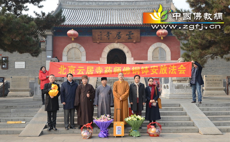 北京云居寺隆重举行药师佛铜钵安放法会.jpg