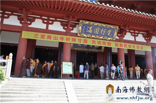 三亚南山寺举行“祈降甘露 风调雨顺 国泰民安”法会