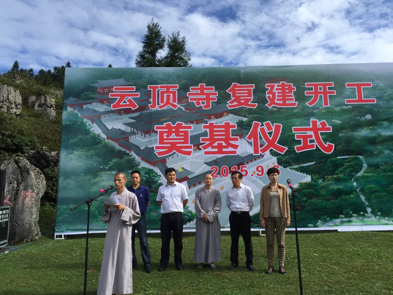 彭水县摩围山举行云顶寺复建奠基仪式