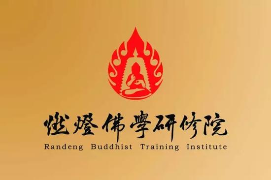 燃灯佛学研修院