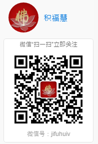 积福慧平台志工招募