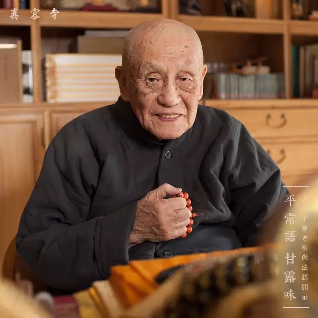 梦参老和尚:认识烦恼就没有烦恼