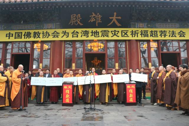 中佛协为台湾地震灾区祈福超荐并募集捐款