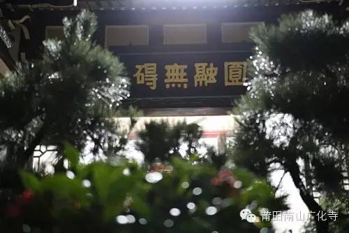 福建莆田南山广化寺