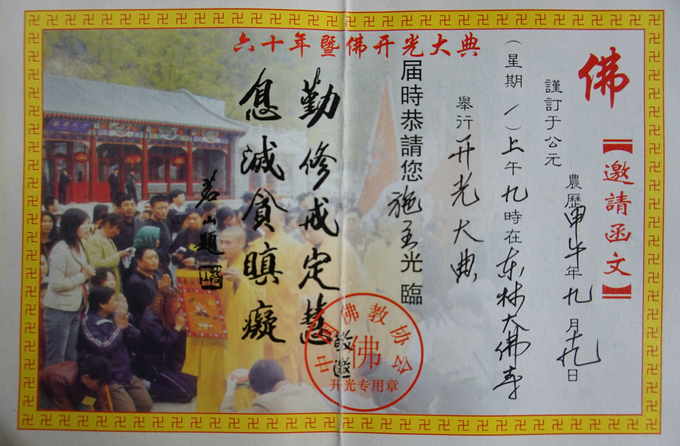 谨防假冒东林大佛开光等信息行骗