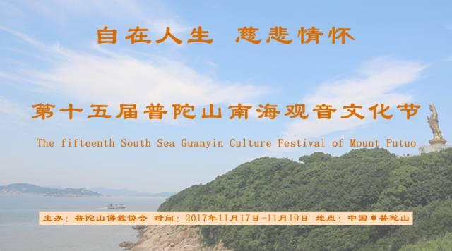 佛国盛会!普陀山将办南海观音开光二十周年庆典