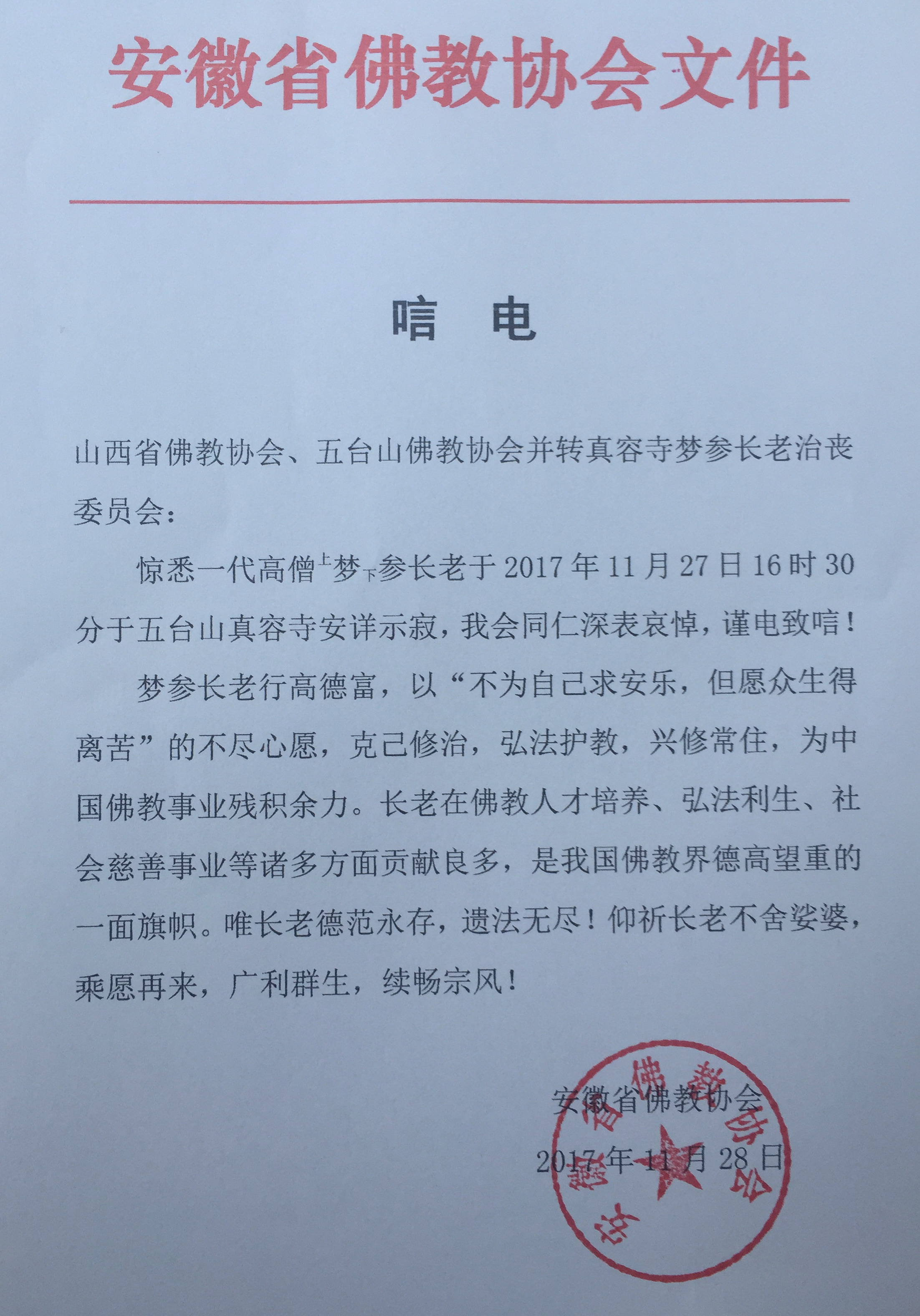 安徽省佛教协会唁电