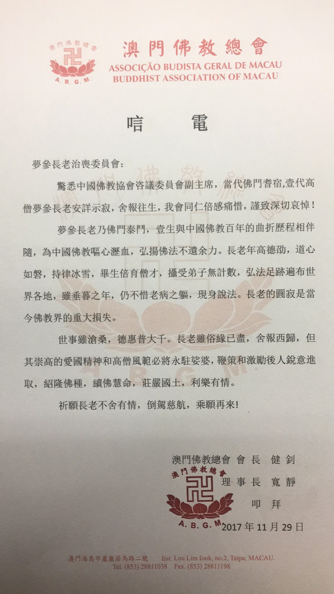 澳门佛教协会唁电