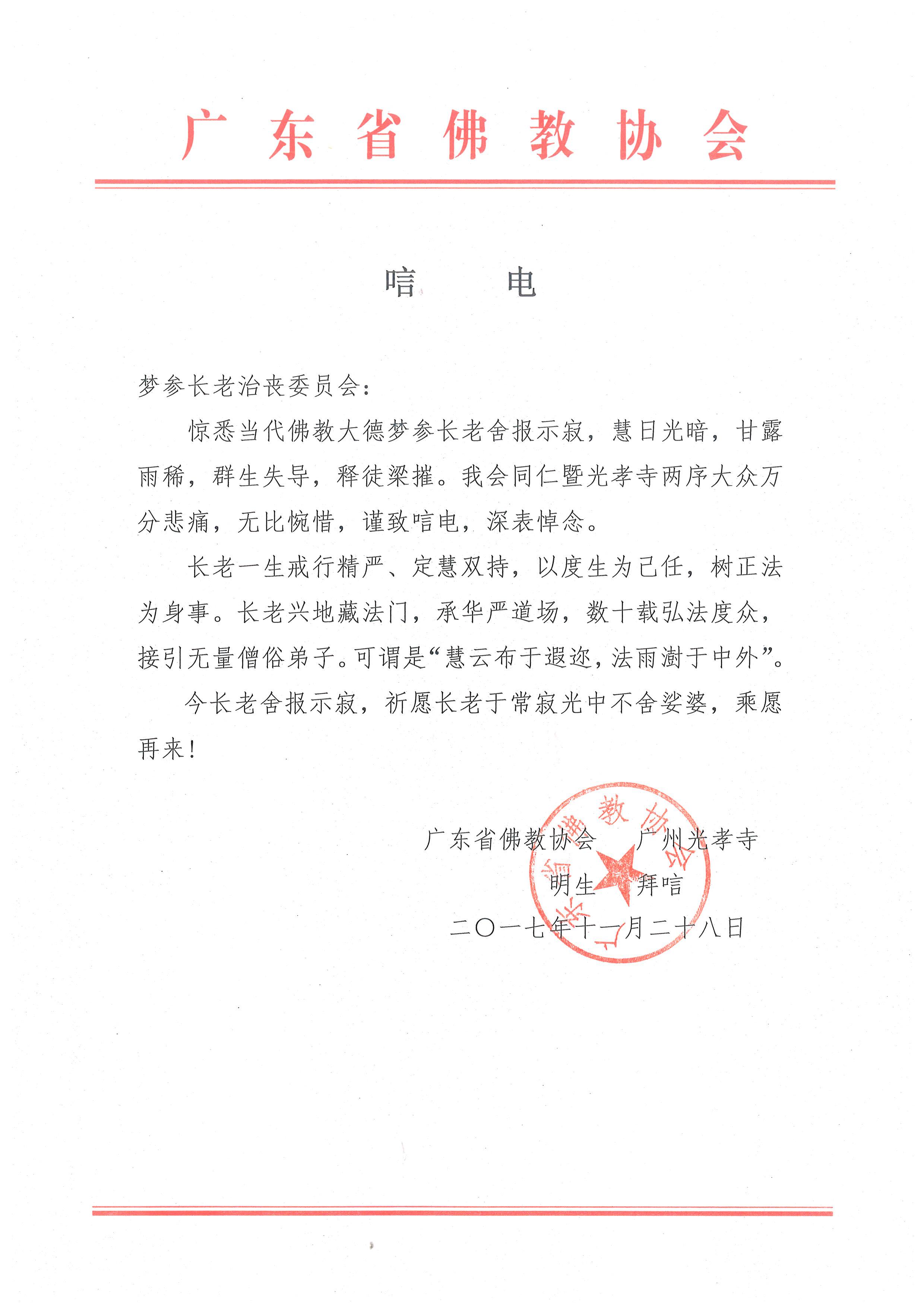 广东佛教协会唁电
