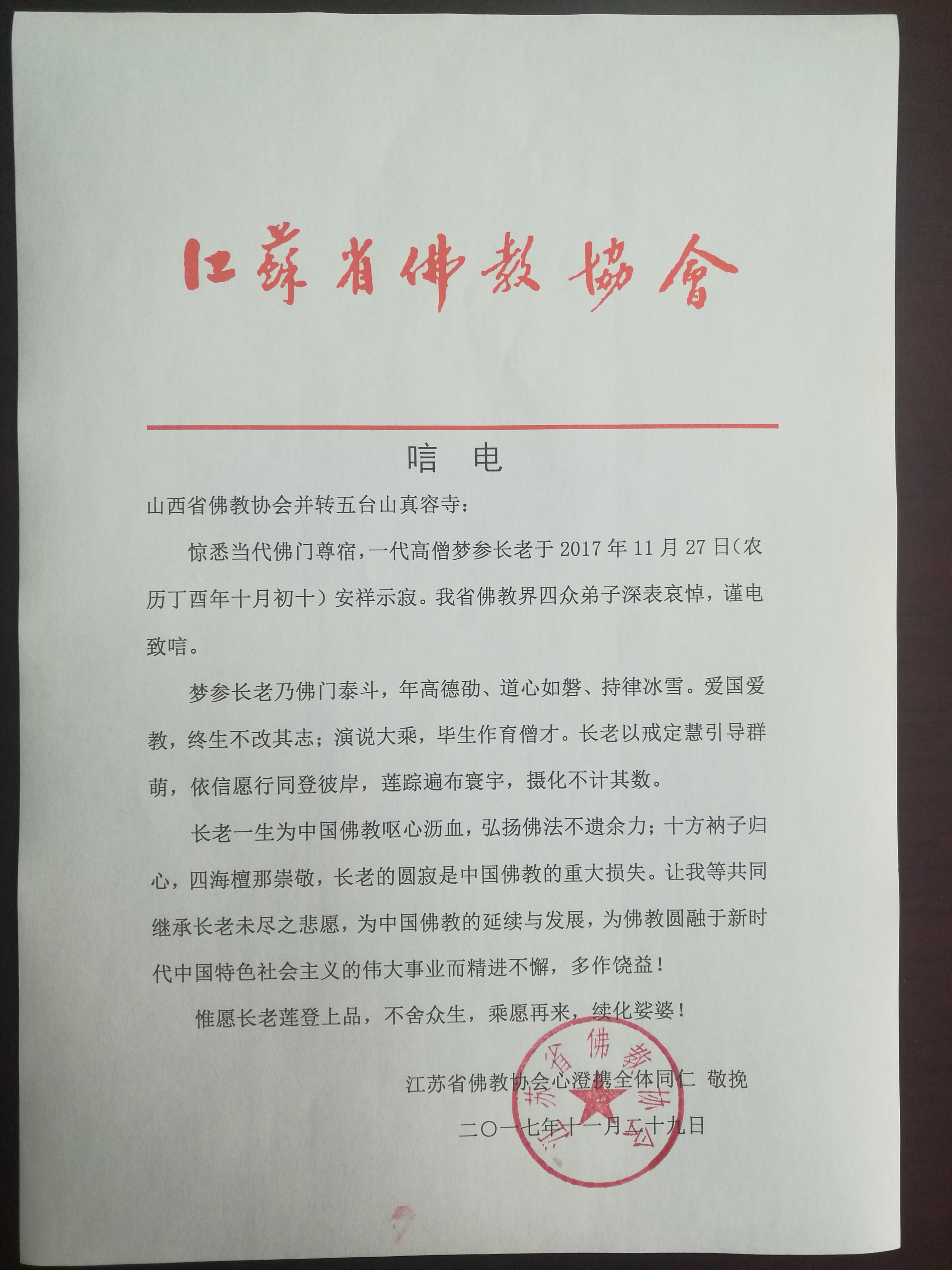 江苏省佛教协会唁电