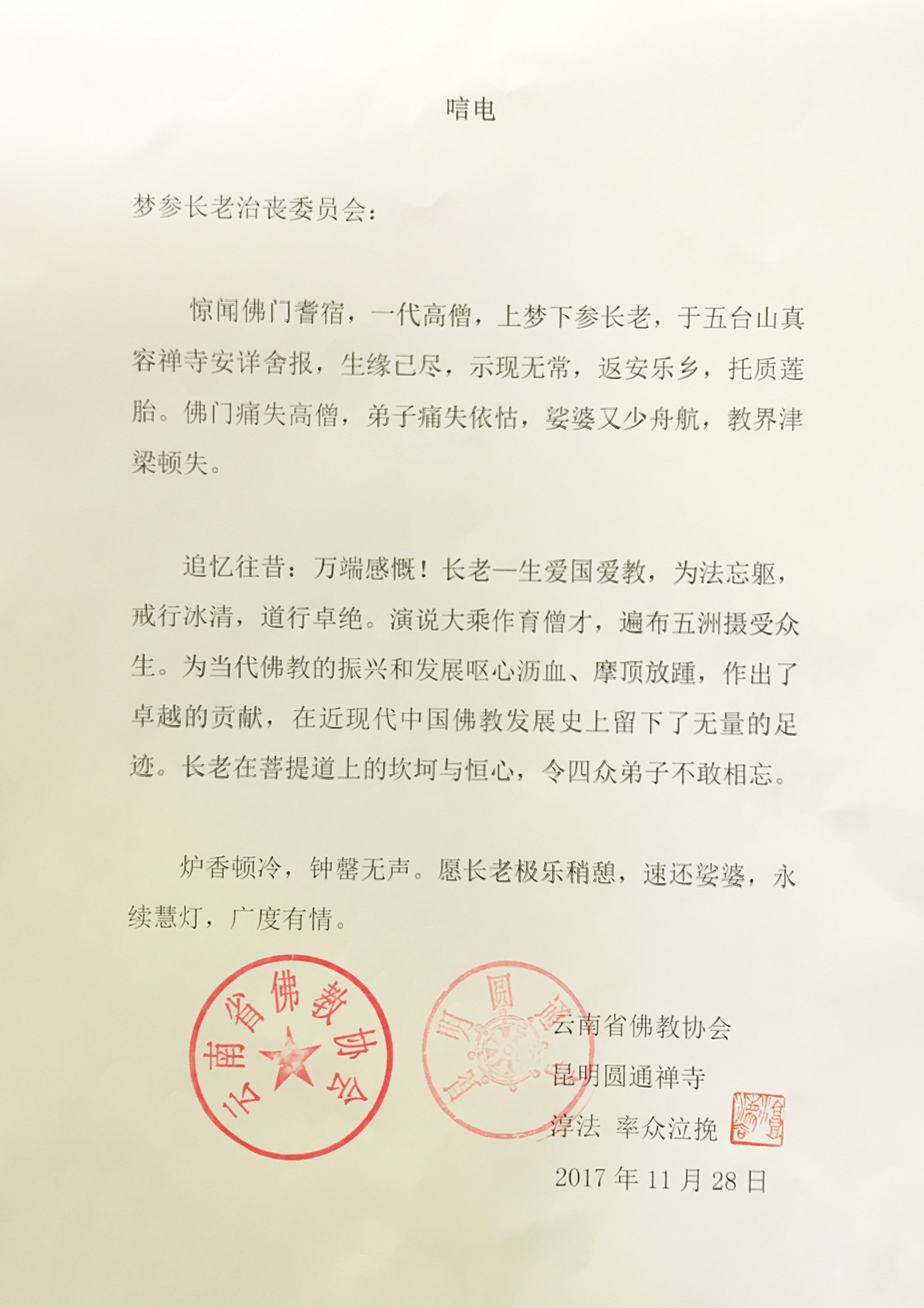 云南省佛协唁电