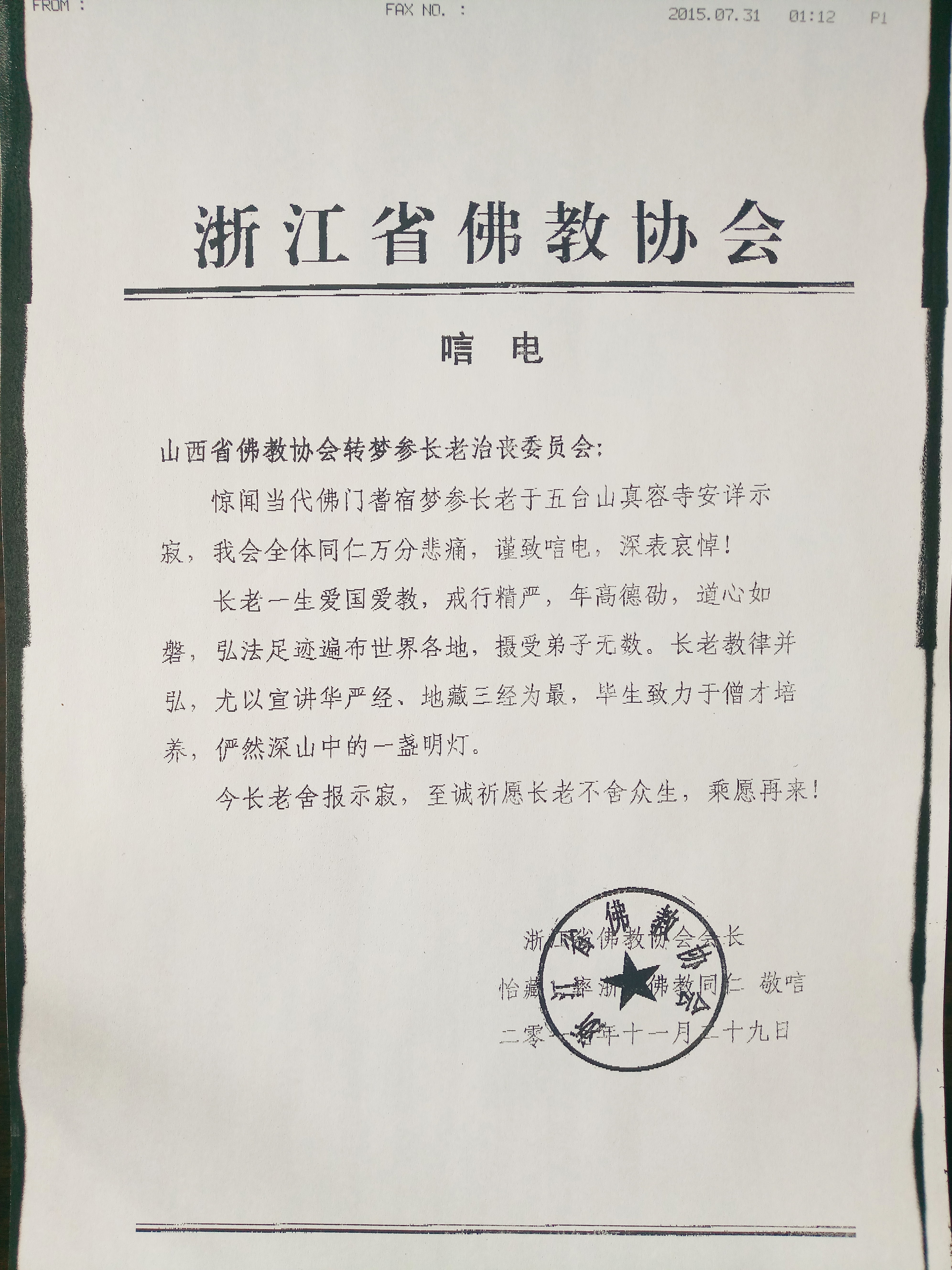 浙江省佛协唁电