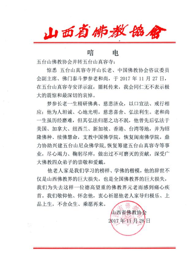 山西省佛教协会致唁电悼念梦参长老