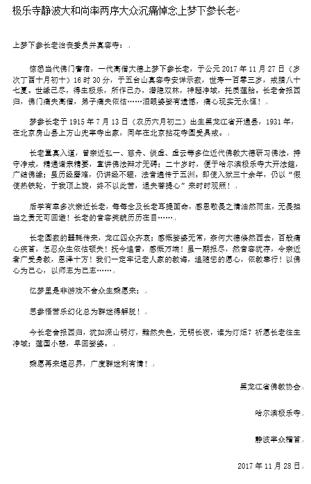 极乐寺静波大和尚率两序大众沉痛悼念上梦下参长老