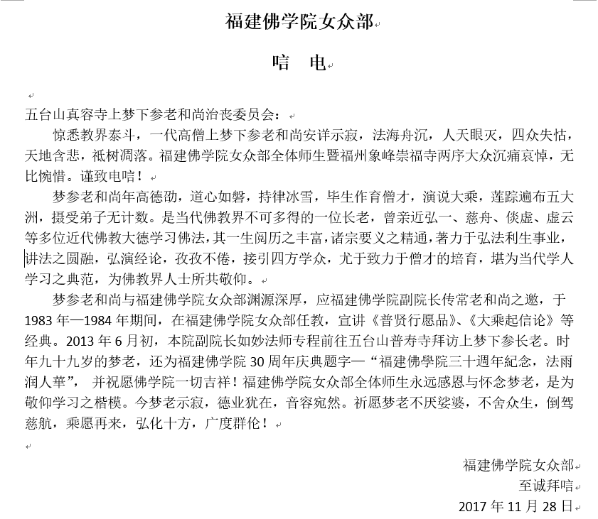 福建佛学院女众部唁电
