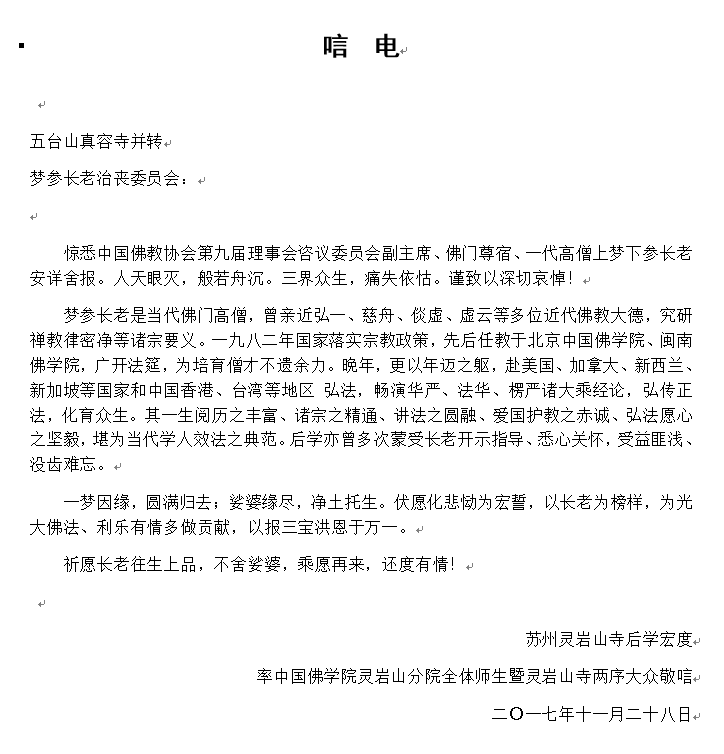 中国佛学院灵岩山分院暨灵岩山寺唁电