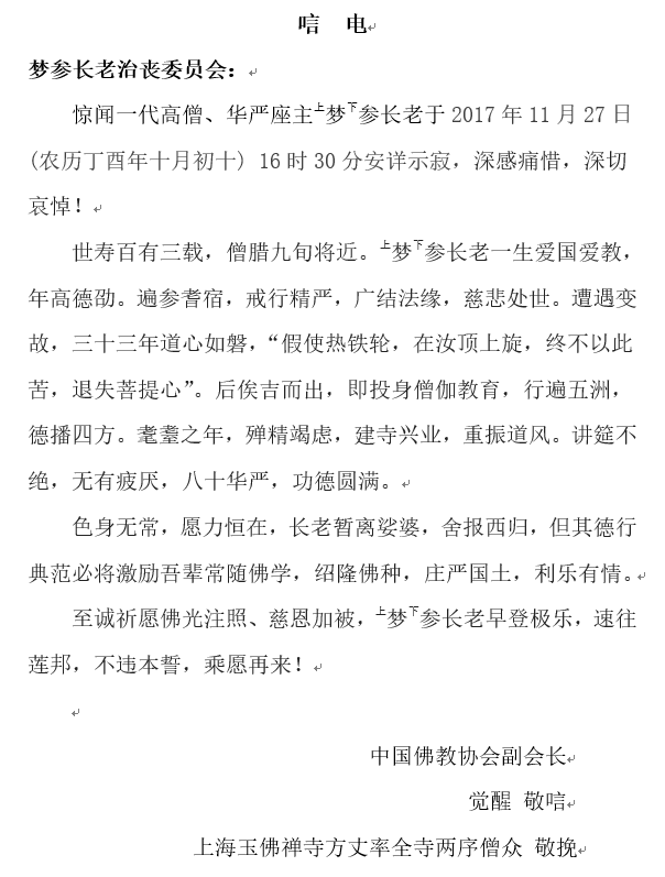 玉佛禅寺方丈觉醒敬唁