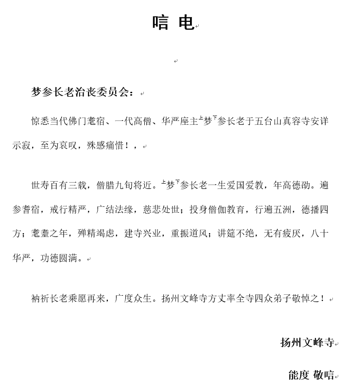 扬州文峰寺唁电