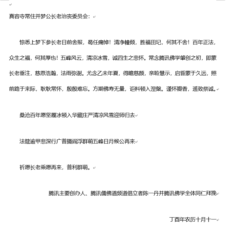 陈一丹先生携腾讯佛学唁电