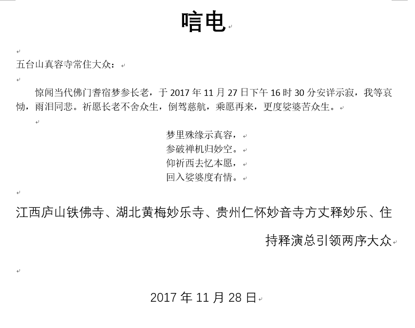江西庐山铁佛寺等唁电