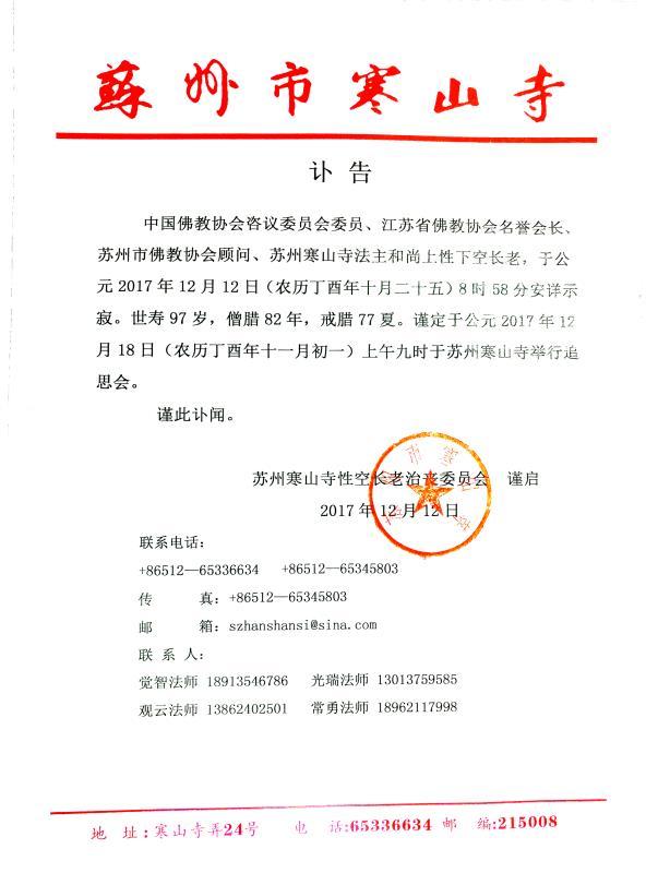 苏州寒山寺法主和尚性空长老安详示寂