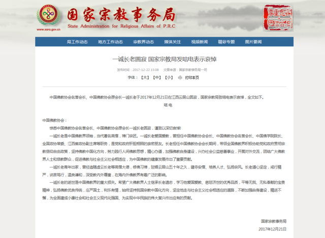 一诚长老圆寂 国家宗教局发唁电表示哀悼