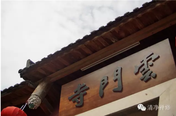 清净禅修·第六届长乐云门寺禅修营报名启事