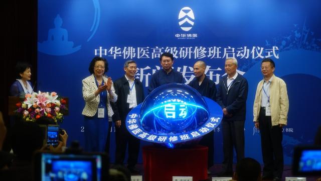 中华佛医高级研修班启动仪式在京举行